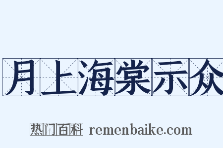 月上海棠示众是什么意思的图片